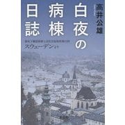 白夜の病棟日誌―脳死下臓器移植と高社会福祉政策の国スウェーデンより [単行本]