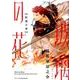 玻璃の花 紅蓮の章（H&C Comics  ihr HertZシリーズ 213） [コミック]
