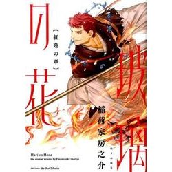 玻璃の花 紅蓮の章（H&C Comics  ihr HertZシリーズ 213） [コミック]