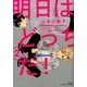明日はどっちだ! 2（H&C Comics  ihr HertZシリーズ 214） [コミック]