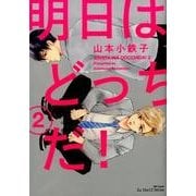 明日はどっちだ! 2（H&C Comics  ihr HertZシリーズ 214） [コミック]
