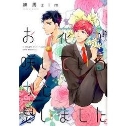 お花が咲いているかと思いました。（H&C Comics  ihr HertZシリーズ 215） [コミック]