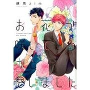 お花が咲いているかと思いました。（H&C Comics  ihr HertZシリーズ 215） [コミック]