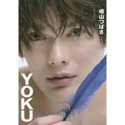 崎山つばさファースト写真集 「YOKU」 [ムックその他]