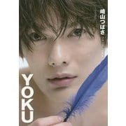 崎山つばさファースト写真集 「YOKU」 [ムックその他]