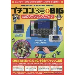 ヨドバシ.com - プチコン3号+BIG 公式リファレンスブック [単行本