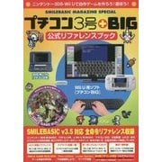 プチコン3号+BIG 公式リファレンスブック [単行本]