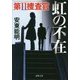 虹の不在 [文庫]