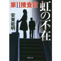 虹の不在 [文庫]