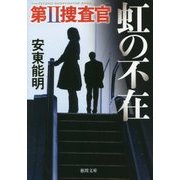 虹の不在 [文庫]