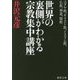 世界の裏側がわかる宗教集中講座 [文庫]