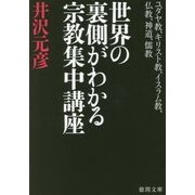 世界の裏側がわかる宗教集中講座 [文庫]