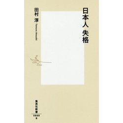 日本人失格(集英社新書) [新書]