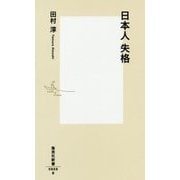 日本人失格(集英社新書) [新書]