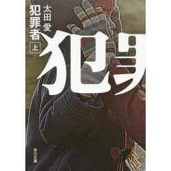 犯罪者〈上〉(角川文庫) [文庫]