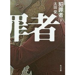 犯罪者〈下〉(角川文庫) [文庫]