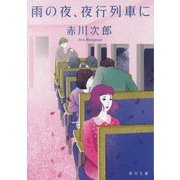 雨の夜、夜行列車に(角川文庫) [文庫]