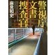 警視庁文書捜査官(角川文庫) [文庫]