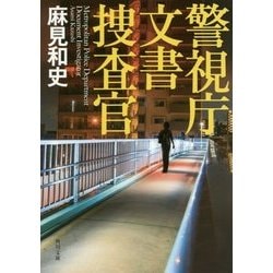 警視庁文書捜査官(角川文庫) [文庫]
