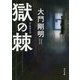 獄の棘(角川文庫) [文庫]