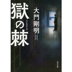 獄の棘(角川文庫) [文庫]