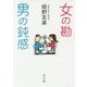 女の勘 男の鈍感(角川文庫) [文庫]