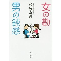 女の勘 男の鈍感(角川文庫) [文庫]