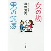 女の勘 男の鈍感(角川文庫) [文庫]