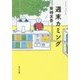 週末カミング(角川文庫) [文庫]