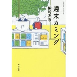 週末カミング(角川文庫) [文庫]