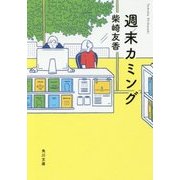 週末カミング(角川文庫) [文庫]