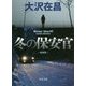 冬の保安官 新装版 (角川文庫) [文庫]