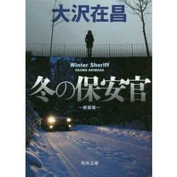 冬の保安官 新装版 (角川文庫) [文庫]