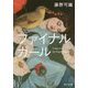 ファイナルガール(角川文庫) [文庫]
