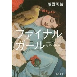 ファイナルガール(角川文庫) [文庫]