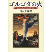 ゴルゴダの火―龍を見た男たちの地熱開発の物語 [単行本]