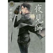 夜見師(角川ホラー文庫) [文庫]