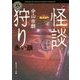 怪談狩り―市朗百物語 赤い顔(角川ホラー文庫) [文庫]