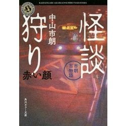 怪談狩り―市朗百物語 赤い顔(角川ホラー文庫) [文庫]