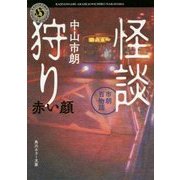 怪談狩り―市朗百物語 赤い顔(角川ホラー文庫) [文庫]