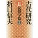 古代研究〈2〉民俗学篇〈2〉 改版 (角川ソフィア文庫) [文庫]