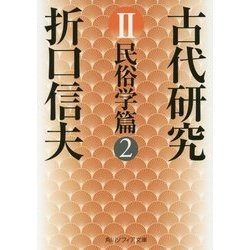 古代研究〈2〉民俗学篇〈2〉 改版 (角川ソフィア文庫) [文庫]