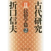古代研究〈2〉民俗学篇〈2〉 改版 (角川ソフィア文庫) [文庫]