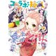 コラボ短し集えよ乙女１<1>(シルフコミックス) [コミック]
