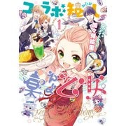 コラボ短し集えよ乙女１<1>(シルフコミックス) [コミック]