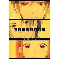 ぼくらのヒミツ。2<2>(シルフコミックス) [コミック]