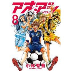 アオアシ<８>(ビッグ コミックス) [コミック]