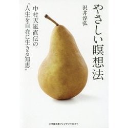 やさしい瞑想法―中村天風直伝の"人生を自在に生きる知恵"(小学館文庫プレジデントセレクト) [文庫]