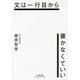 文は一行目から書かなくていい(小学館文庫プレジデントセレクト) [文庫]