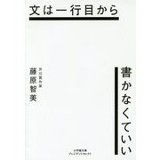 文は一行目から書かなくていい(小学館文庫プレジデントセレクト) [文庫]
